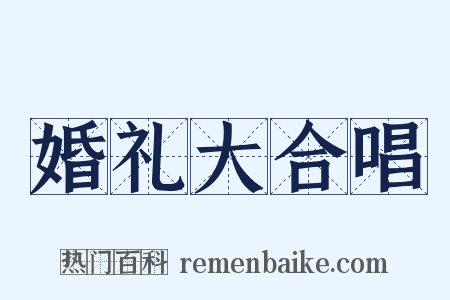 婚礼大合唱是什么意思的图片